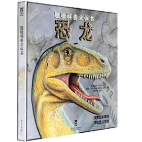 趣味科普立体书系列:恐龙