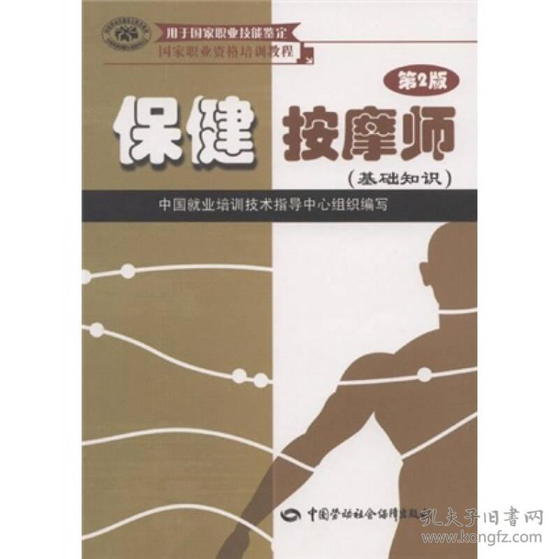 二手保健按摩师(第2版)(基础知识) 中国就业培