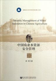 中国农业水资源安全管理