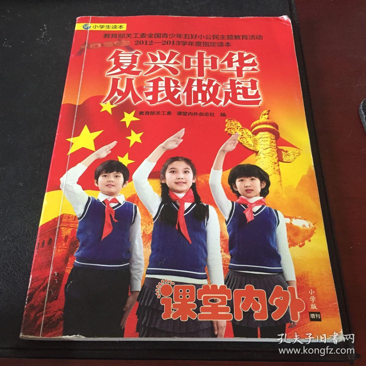 复兴中华从我做起
