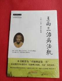 王雨三治病法轨