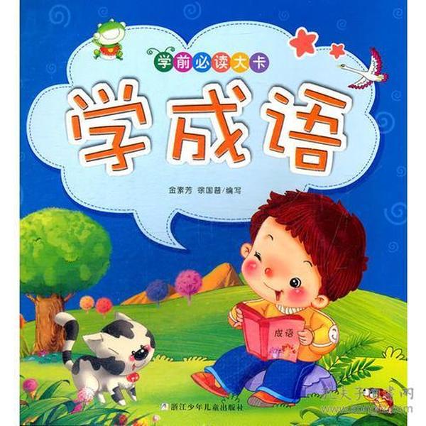成语什么素白马_成语故事图片(2)