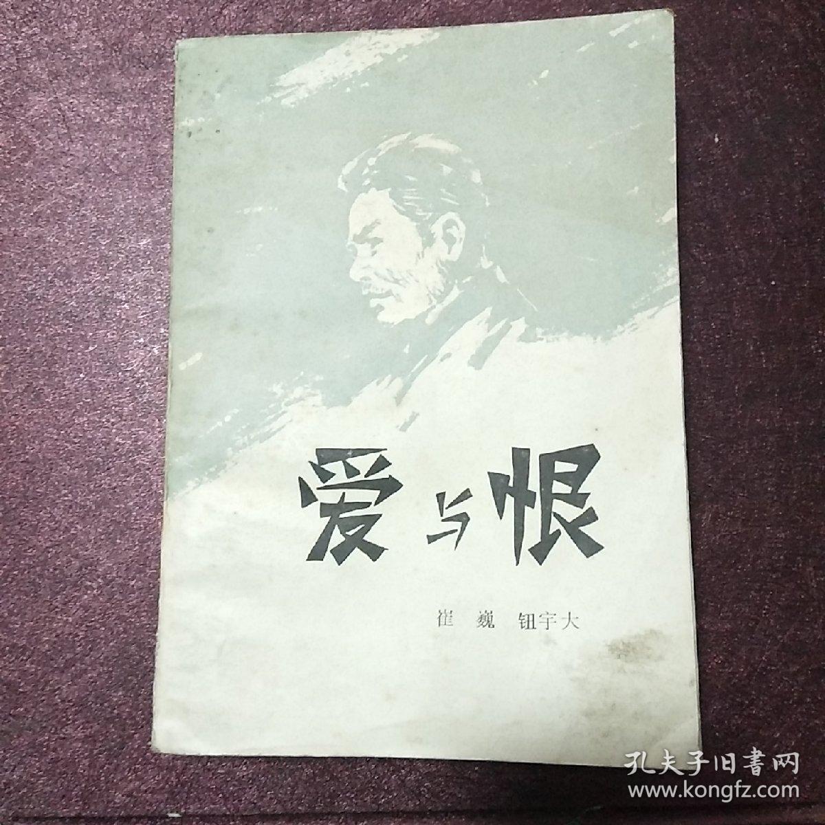 爱与恨 