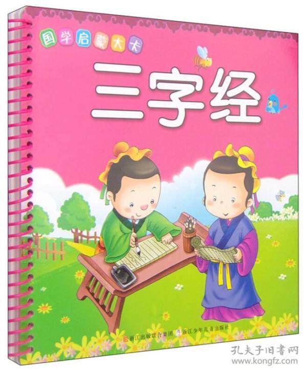国学启蒙大卡:三字经