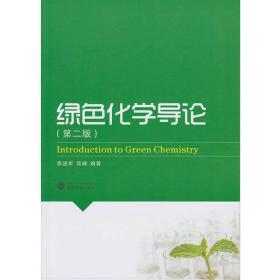李进军绿色化学导论第二2版9787307163898