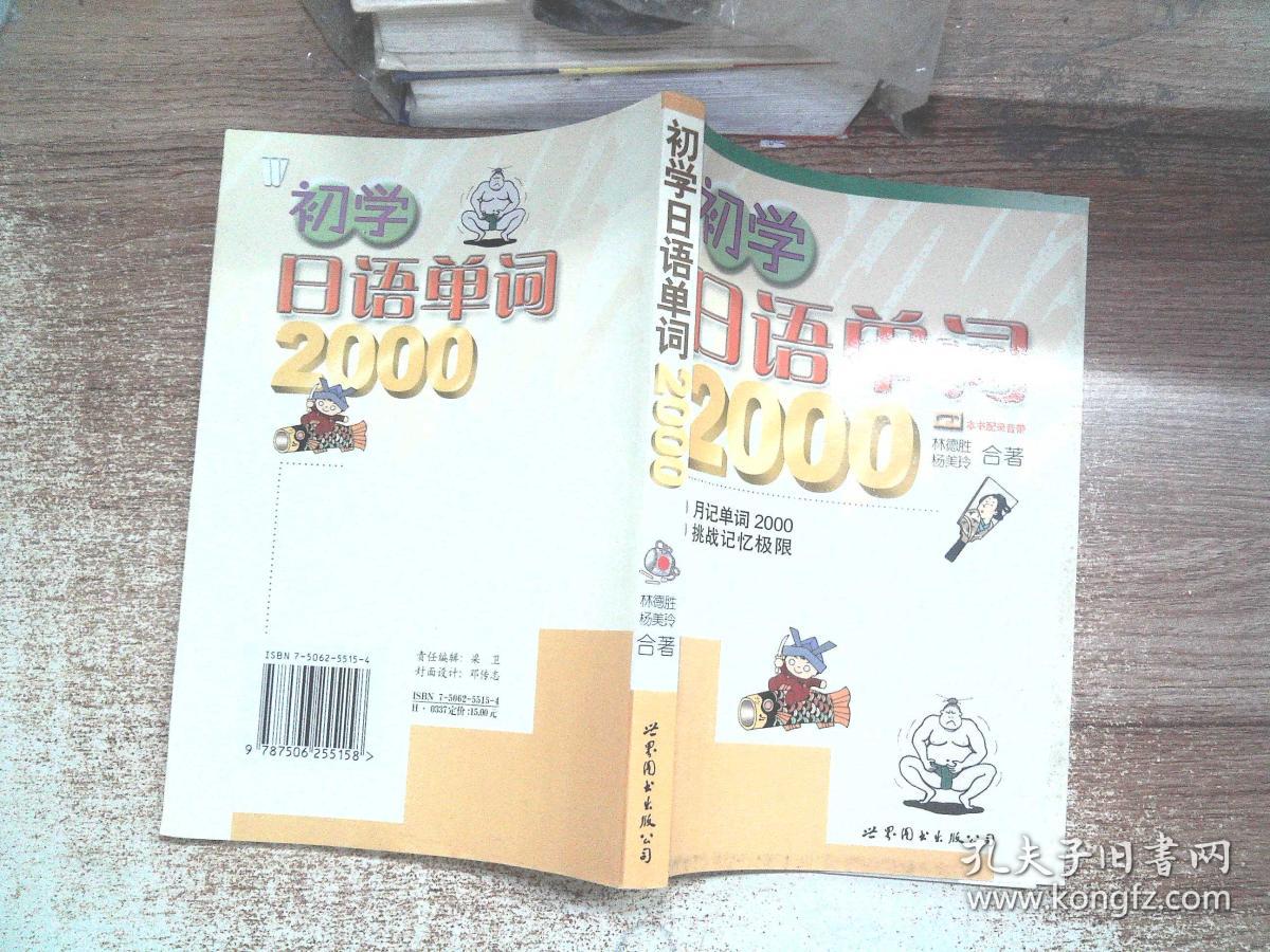 初学日语单词2000。