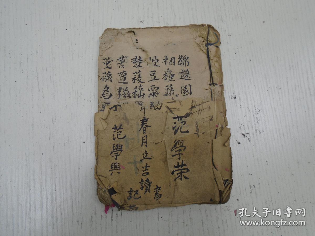 杂字》(撮时难想…四言成章…日用家常、粜籴