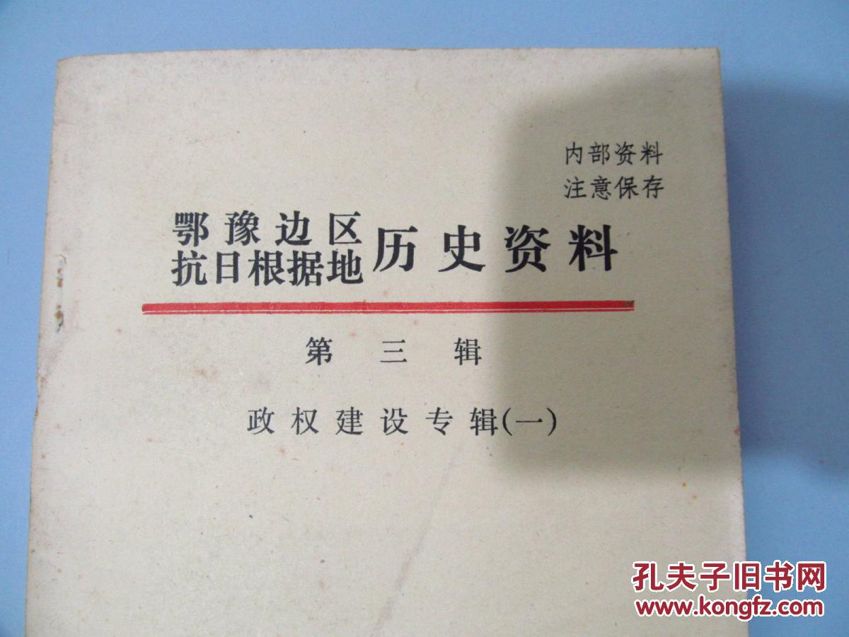 鄂豫边区抗日根据地历史资料·第三辑·政权建设专辑·一(八五成新)