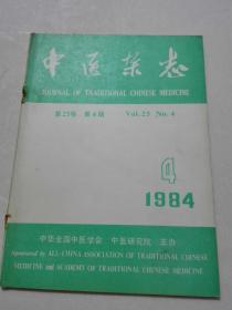 中医杂志 1984年4期