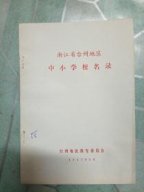 浙江省台州地区中小学校名录1987