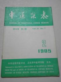 中医杂志 1985年2期