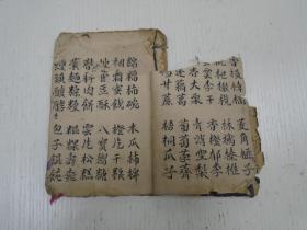 杂字》(撮时难想…四言成章…日用家常、粜籴