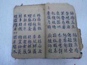 杂字》(撮时难想…四言成章…日用家常、粜籴