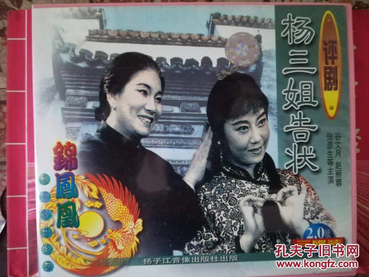 评剧 杨三姐告状