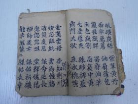 杂字》(撮时难想…四言成章…日用家常、粜籴