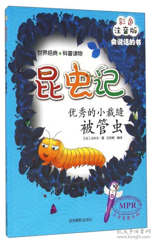 昆虫记:优秀的小裁缝(被管虫 彩色注音版mpr)