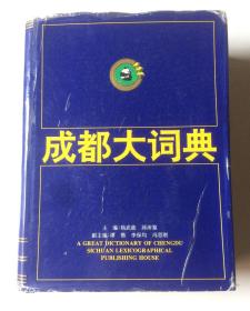 成都大词典（成都历史、地理、文化、旅游工具书）