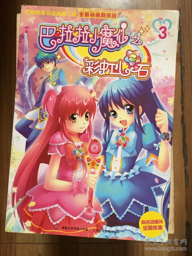 巴啦啦小魔仙之彩虹心石3全新热播动画剧照版