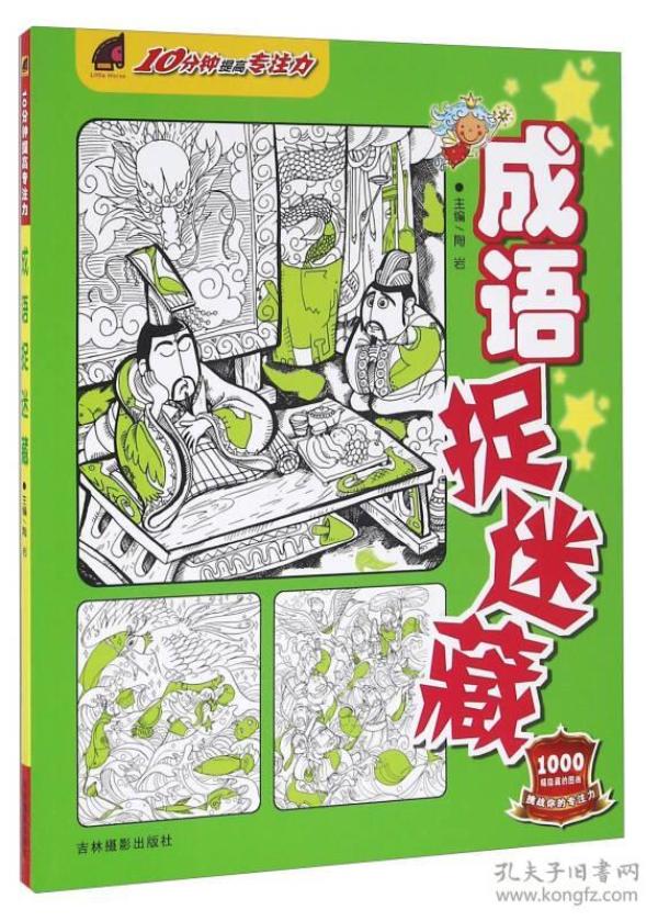 吉林摄影出版社 10分钟提高专注力 成语捉迷藏