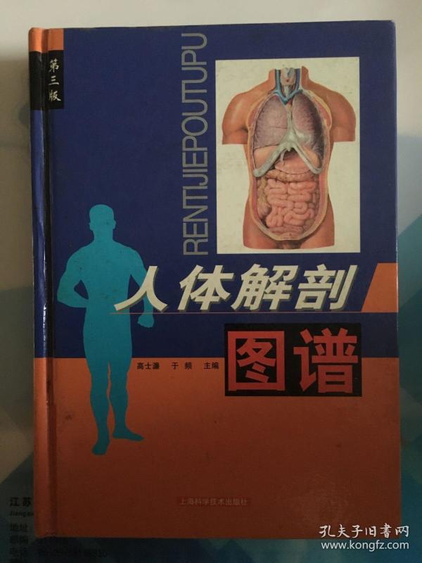 人体解剖图谱(第三版)