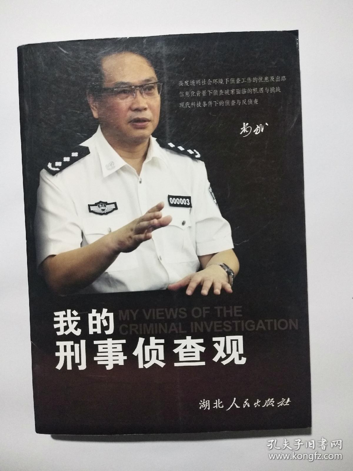 我的刑事侦查观