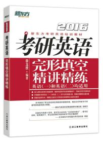 2016考研英语完形填空精讲精炼