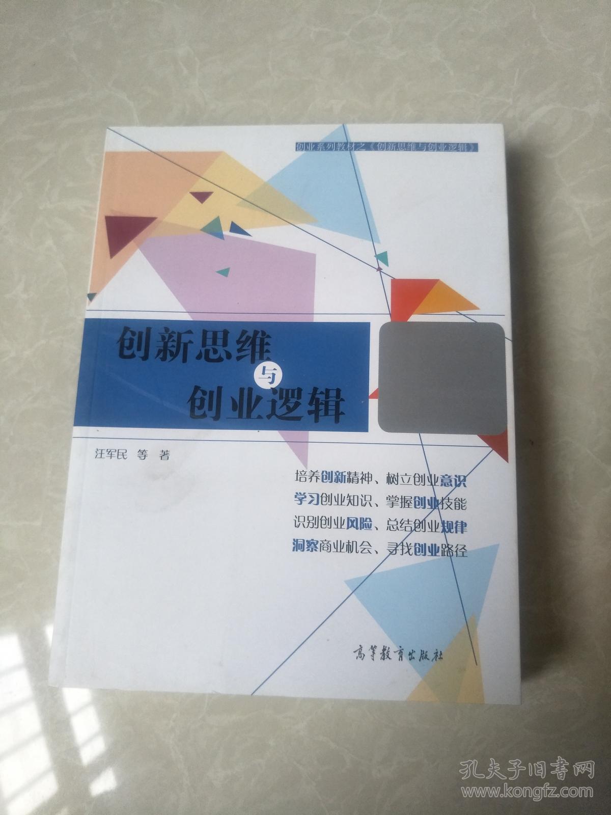 创新思维与创业逻辑