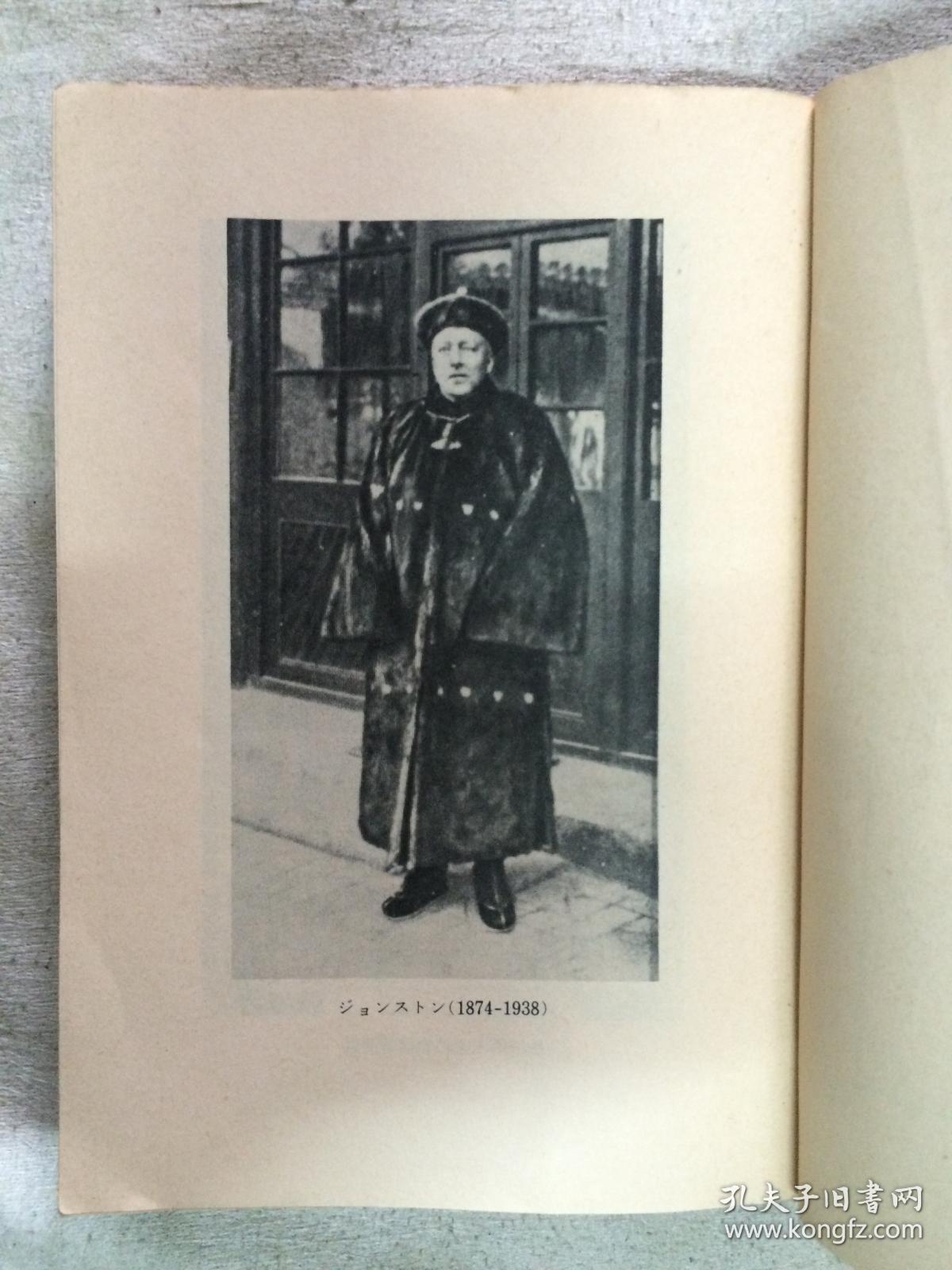 【图】紫禁城の黄昏(R F ジョンストン 著)【日