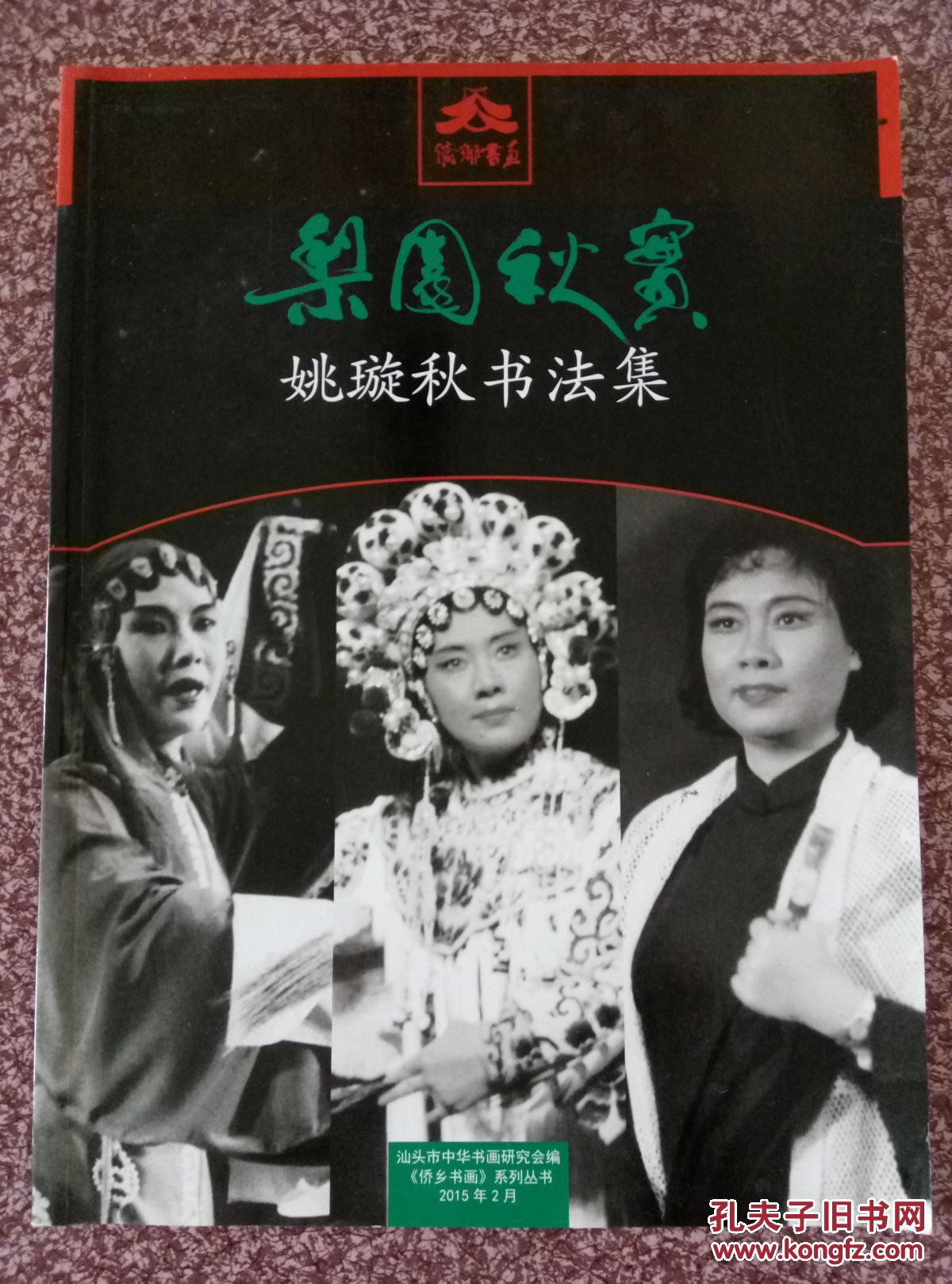 商品描述:                       潮剧表演艺术家姚璇秋