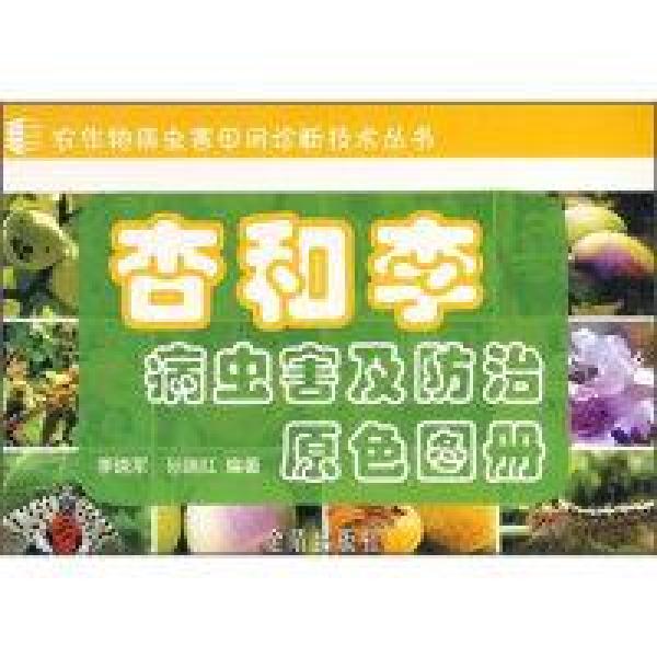 李树种植技术书籍 种李子书 杏和李病虫害及防