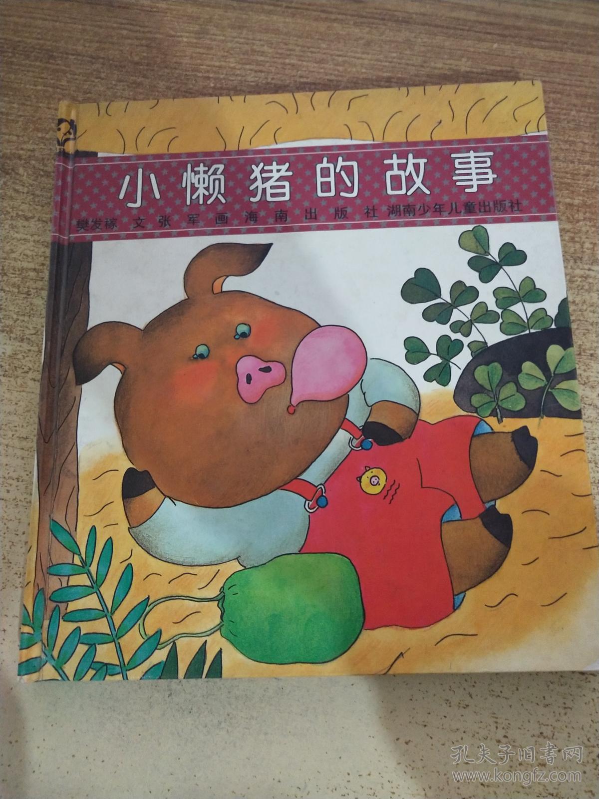小懒猪的故事