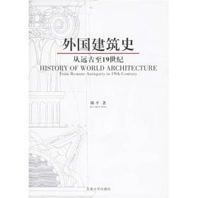 外国建筑史：从远古至19世纪