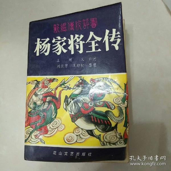 评书:杨家将全传