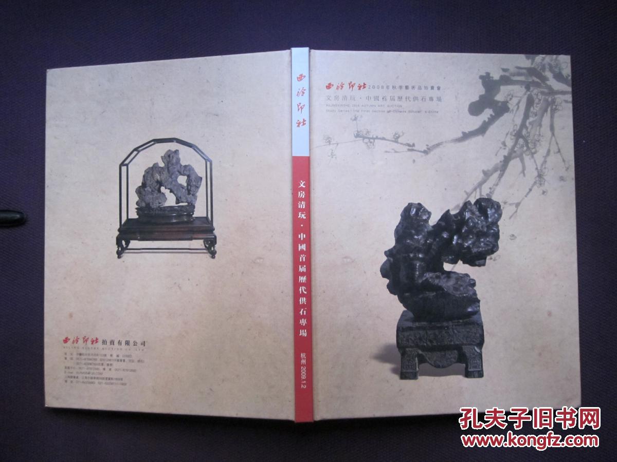 西泠印社2008年秋季拍卖会拍卖图录(一套7本)