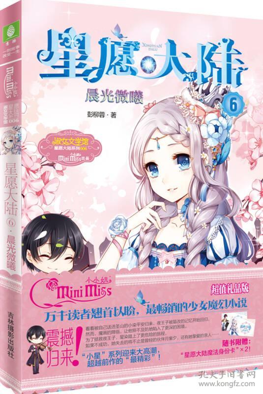 小小姐星愿大陆6 晨光微曦(升级版)