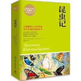 昆虫记 (法)法布尔 湖南文艺出版社新华书店正版图书