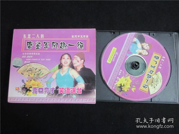 东北民间艺术东北二人转拉场戏vcd~唐建军