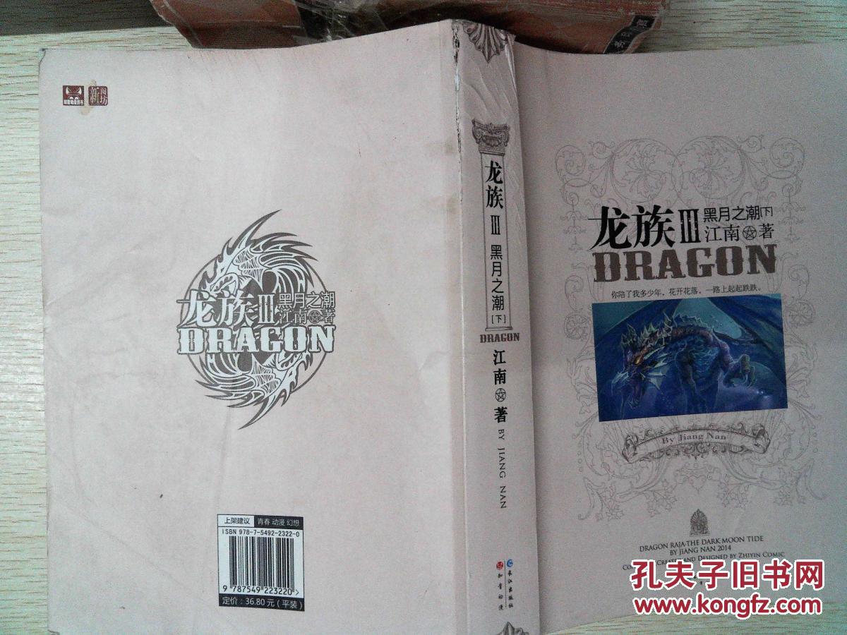 龙族3:黑月之潮·下