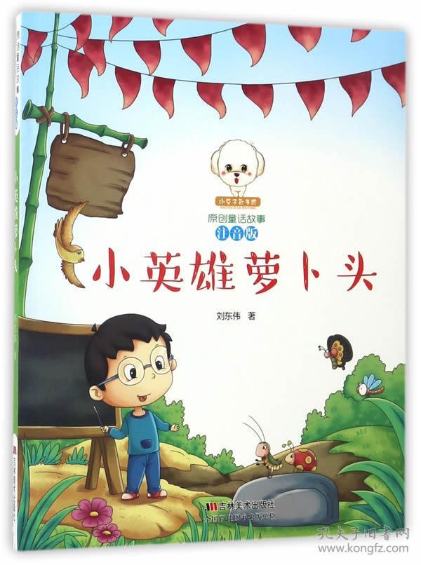 原创童话故事注音版--小英雄萝卜头
