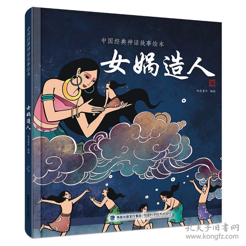9787533551346女娲造人-中国经典神话故事绘