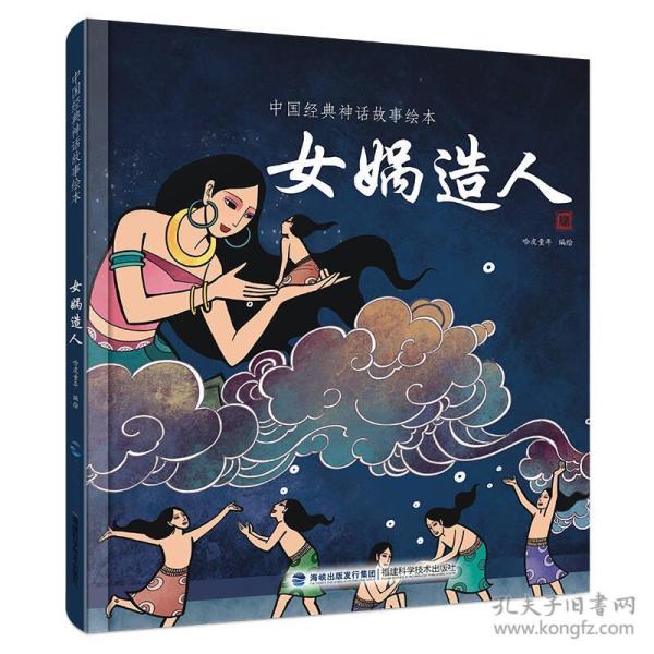 中国经典 神话故事绘本-女娲造人( 精装绘本)
