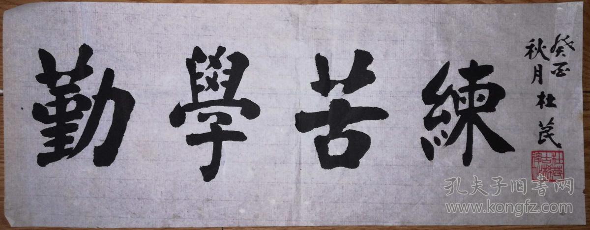 手书真迹书法:杜苠《勤学苦练》