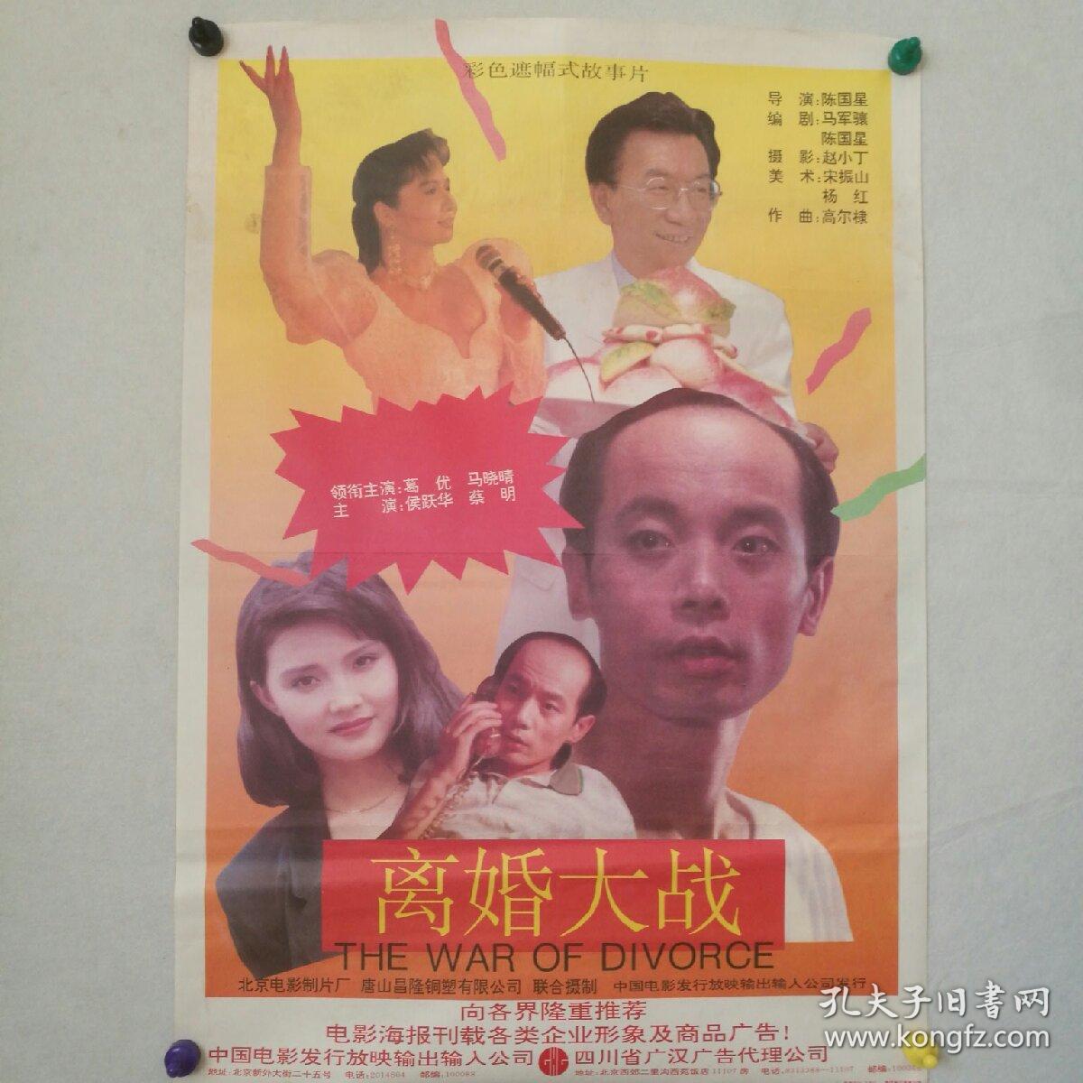 一开 电影海报 《离婚大战》 导演:陈国星 主演:葛优,马晓晴,侯跃华