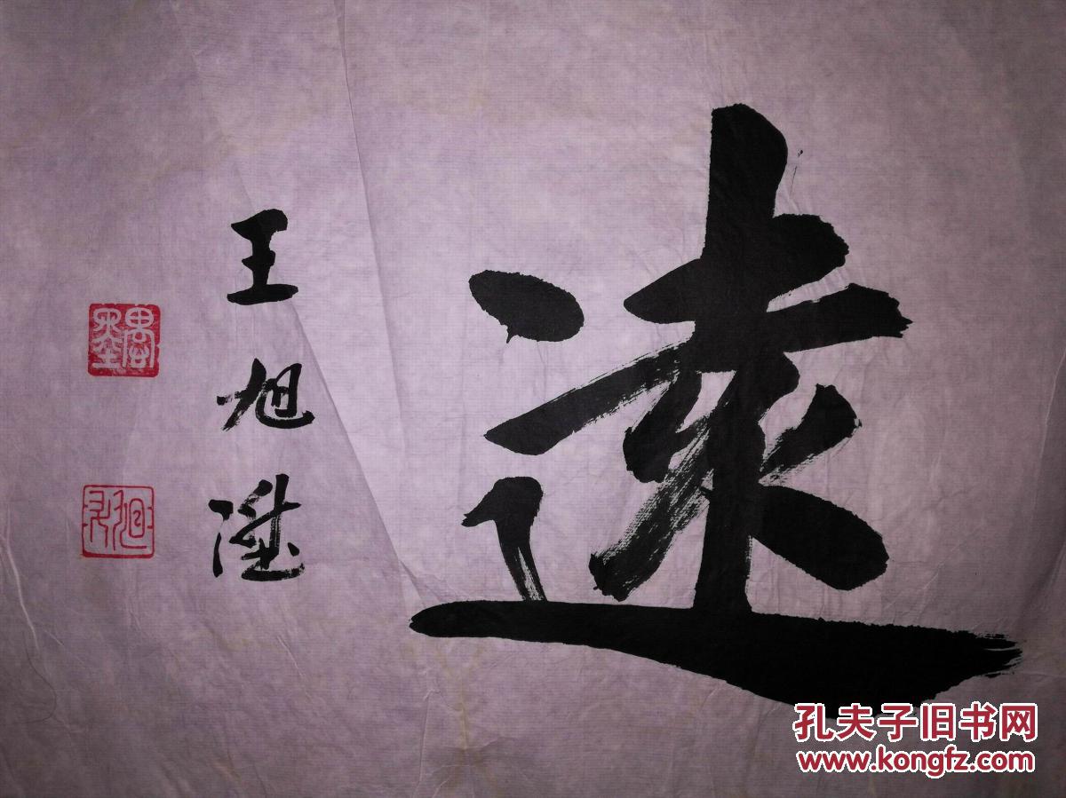 手书真迹书法:天津市书协会员王旭升《宁静致远》