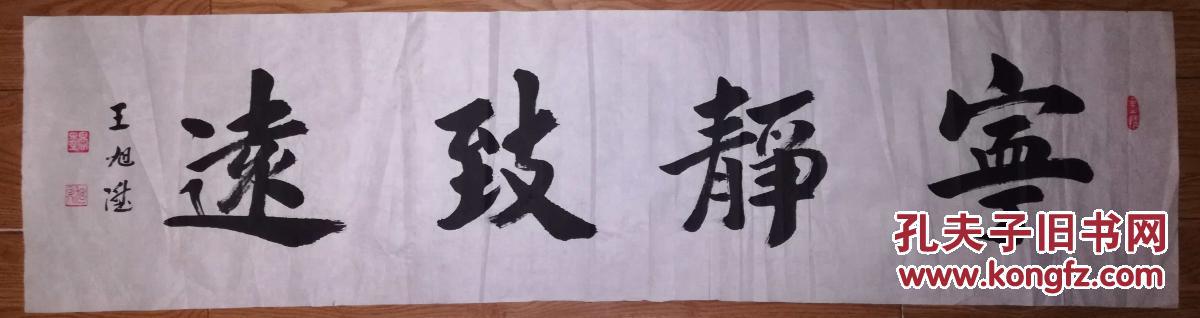 手书真迹书法:天津市书协会员王旭升《宁静致远》