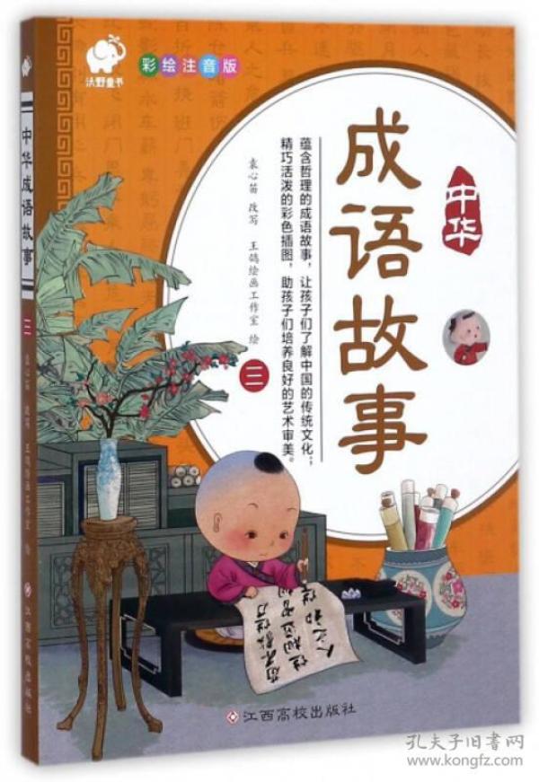什么华正成语_成语故事简笔画