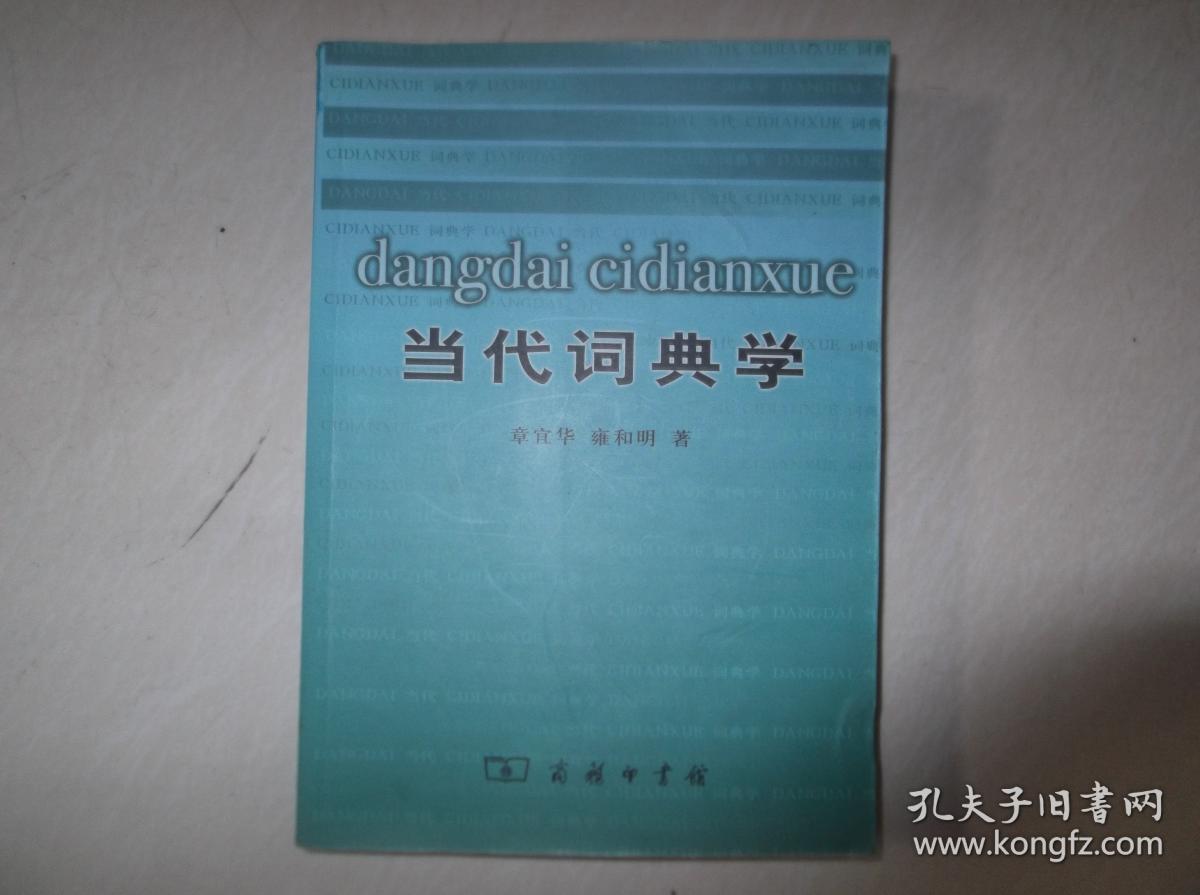 当代词典学