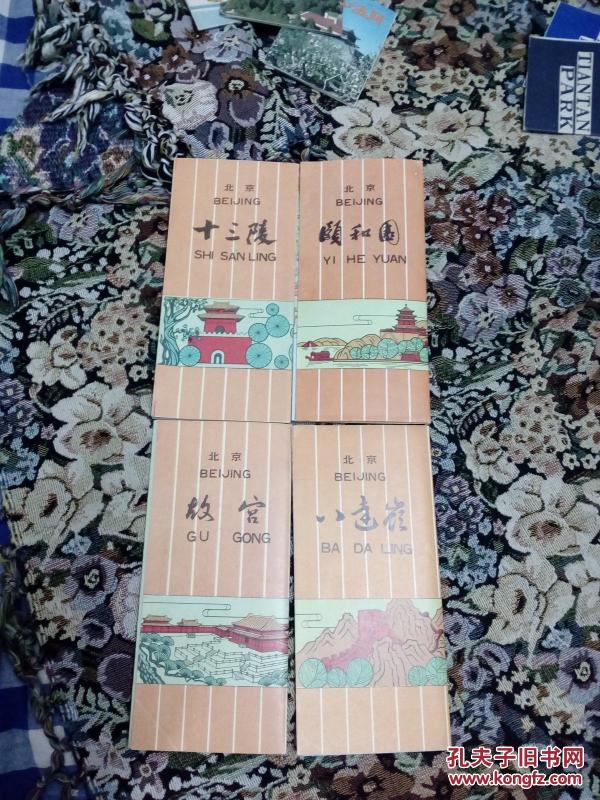十三陵、颐和园、故宫、八达岭共4张游览图,品