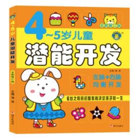 河马文化：4-5岁儿童潜能开发【彩绘】