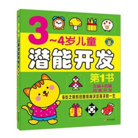 河马文化：3-4岁儿童潜能开发【彩绘】